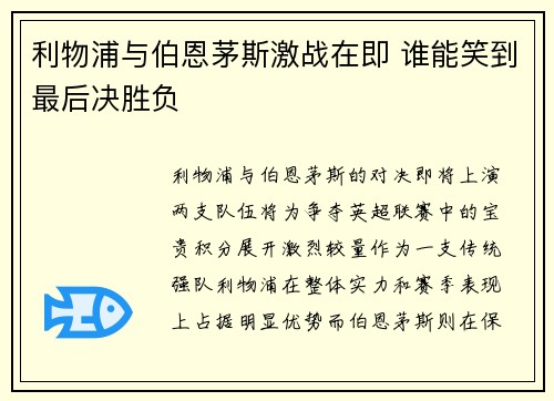 利物浦与伯恩茅斯激战在即 谁能笑到最后决胜负
