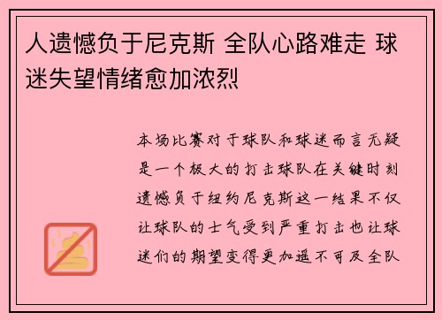 人遗憾负于尼克斯 全队心路难走 球迷失望情绪愈加浓烈