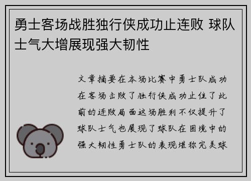 勇士客场战胜独行侠成功止连败 球队士气大增展现强大韧性