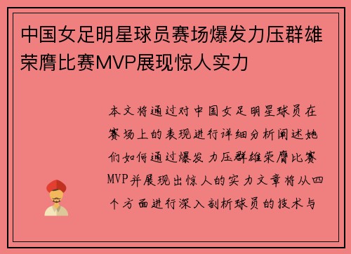 中国女足明星球员赛场爆发力压群雄荣膺比赛MVP展现惊人实力