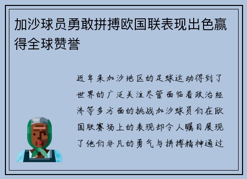 加沙球员勇敢拼搏欧国联表现出色赢得全球赞誉