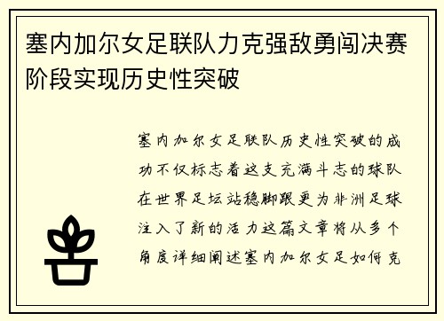 塞内加尔女足联队力克强敌勇闯决赛阶段实现历史性突破