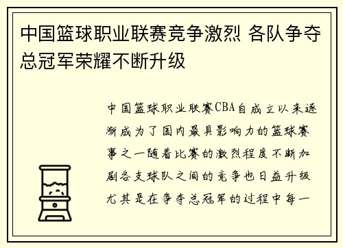 中国篮球职业联赛竞争激烈 各队争夺总冠军荣耀不断升级