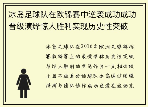 冰岛足球队在欧锦赛中逆袭成功成功晋级演绎惊人胜利实现历史性突破