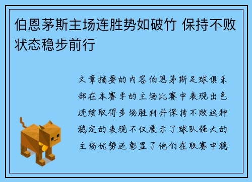 伯恩茅斯主场连胜势如破竹 保持不败状态稳步前行