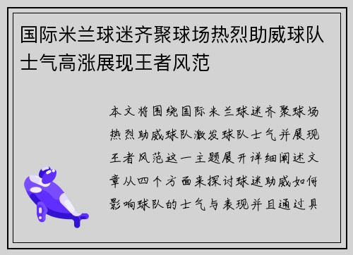 国际米兰球迷齐聚球场热烈助威球队士气高涨展现王者风范