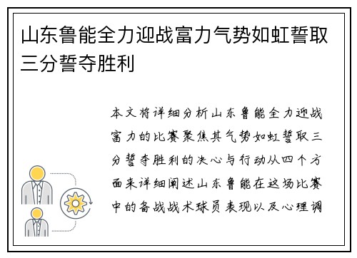 山东鲁能全力迎战富力气势如虹誓取三分誓夺胜利
