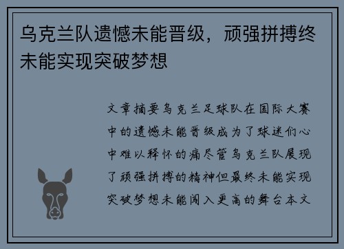 乌克兰队遗憾未能晋级，顽强拼搏终未能实现突破梦想