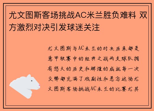 尤文图斯客场挑战AC米兰胜负难料 双方激烈对决引发球迷关注