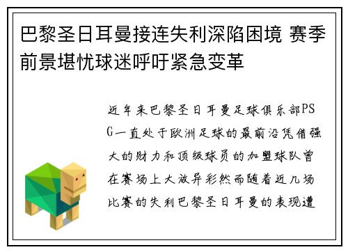巴黎圣日耳曼接连失利深陷困境 赛季前景堪忧球迷呼吁紧急变革