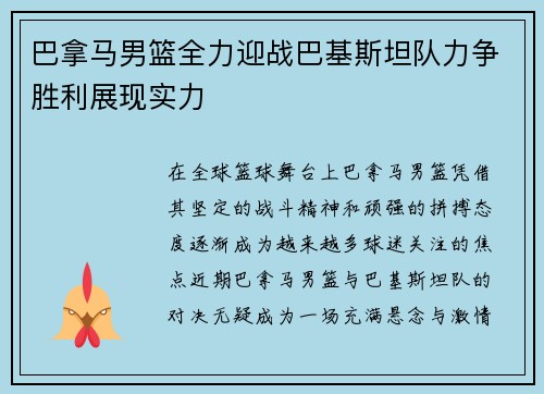 巴拿马男篮全力迎战巴基斯坦队力争胜利展现实力