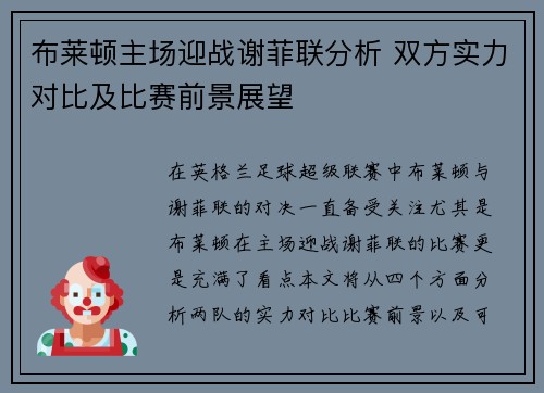布莱顿主场迎战谢菲联分析 双方实力对比及比赛前景展望