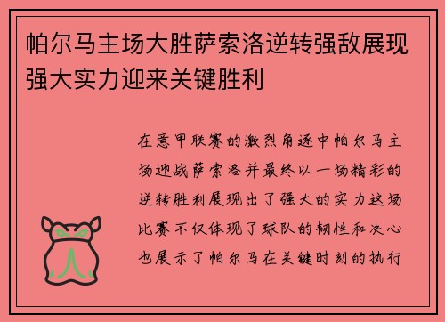 帕尔马主场大胜萨索洛逆转强敌展现强大实力迎来关键胜利