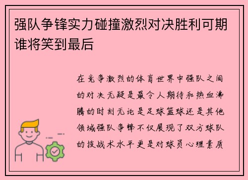 强队争锋实力碰撞激烈对决胜利可期谁将笑到最后