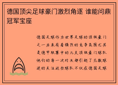 德国顶尖足球豪门激烈角逐 谁能问鼎冠军宝座