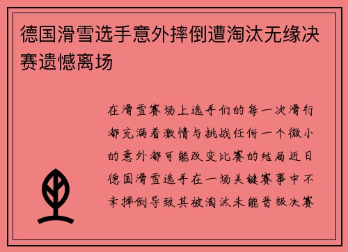 德国滑雪选手意外摔倒遭淘汰无缘决赛遗憾离场