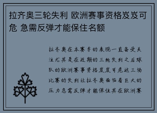 拉齐奥三轮失利 欧洲赛事资格岌岌可危 急需反弹才能保住名额