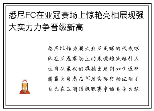 悉尼FC在亚冠赛场上惊艳亮相展现强大实力力争晋级新高
