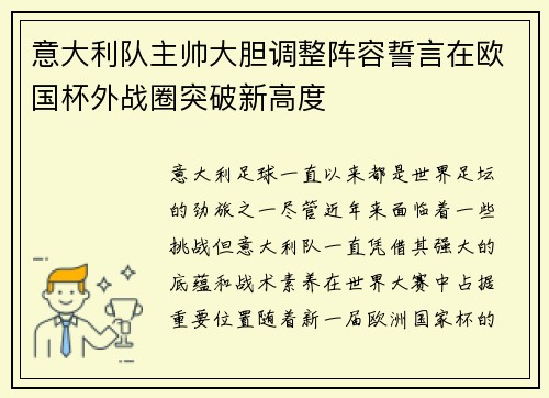 意大利队主帅大胆调整阵容誓言在欧国杯外战圈突破新高度