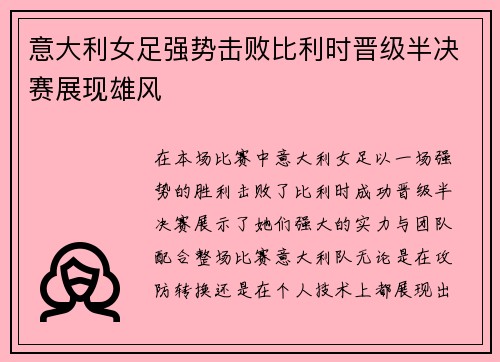 意大利女足强势击败比利时晋级半决赛展现雄风