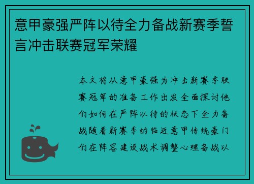 意甲豪强严阵以待全力备战新赛季誓言冲击联赛冠军荣耀