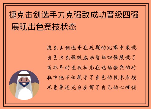 捷克击剑选手力克强敌成功晋级四强 展现出色竞技状态