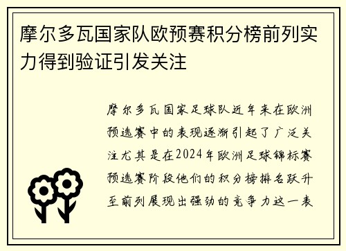 摩尔多瓦国家队欧预赛积分榜前列实力得到验证引发关注