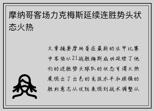 摩纳哥客场力克梅斯延续连胜势头状态火热
