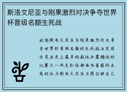 斯洛文尼亚与刚果激烈对决争夺世界杯晋级名额生死战