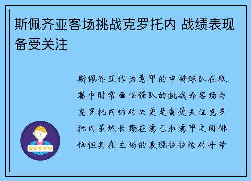 斯佩齐亚客场挑战克罗托内 战绩表现备受关注