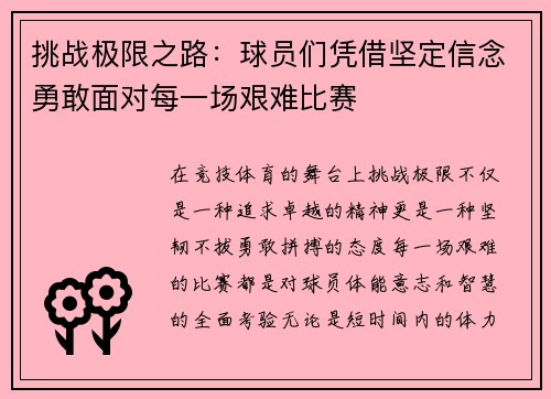 挑战极限之路：球员们凭借坚定信念勇敢面对每一场艰难比赛