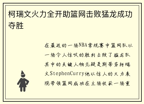 柯瑞文火力全开助篮网击败猛龙成功夺胜