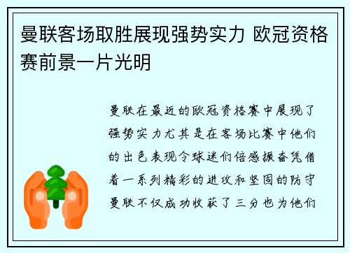 曼联客场取胜展现强势实力 欧冠资格赛前景一片光明