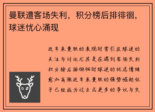 曼联遭客场失利，积分榜后排徘徊，球迷忧心涌现