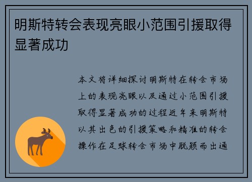 明斯特转会表现亮眼小范围引援取得显著成功