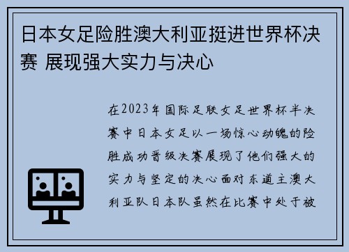 日本女足险胜澳大利亚挺进世界杯决赛 展现强大实力与决心