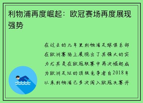 利物浦再度崛起：欧冠赛场再度展现强势