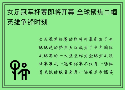 女足冠军杯赛即将开幕 全球聚焦巾帼英雄争锋时刻