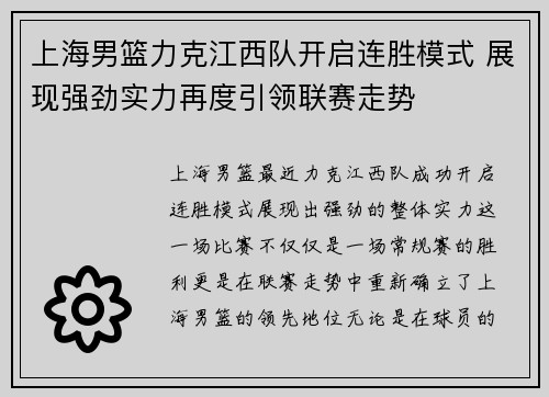 上海男篮力克江西队开启连胜模式 展现强劲实力再度引领联赛走势