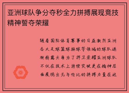 亚洲球队争分夺秒全力拼搏展现竞技精神誓夺荣耀