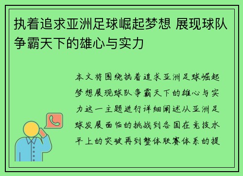 执着追求亚洲足球崛起梦想 展现球队争霸天下的雄心与实力