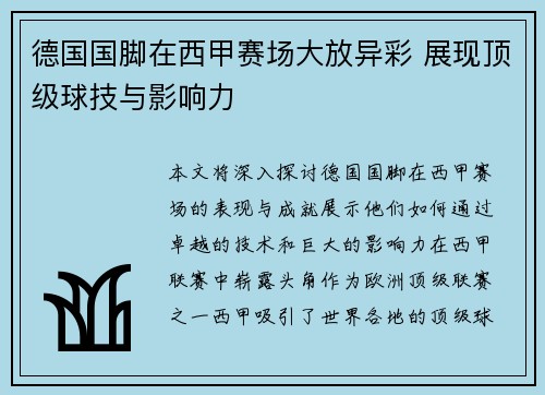 德国国脚在西甲赛场大放异彩 展现顶级球技与影响力