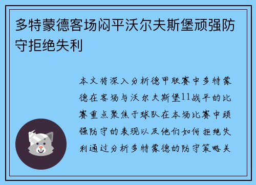 多特蒙德客场闷平沃尔夫斯堡顽强防守拒绝失利