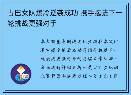 古巴女队爆冷逆袭成功 携手挺进下一轮挑战更强对手
