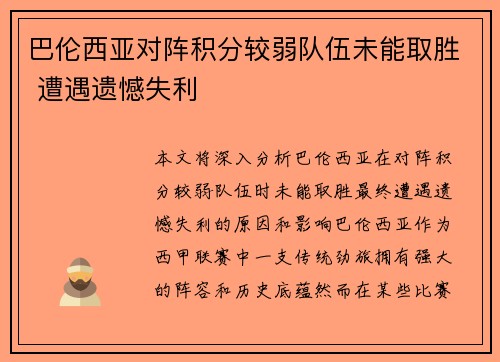 巴伦西亚对阵积分较弱队伍未能取胜 遭遇遗憾失利