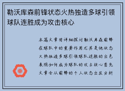 勒沃库森前锋状态火热独造多球引领球队连胜成为攻击核心
