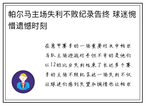 帕尔马主场失利不败纪录告终 球迷惋惜遗憾时刻