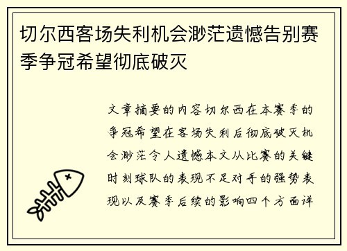 切尔西客场失利机会渺茫遗憾告别赛季争冠希望彻底破灭