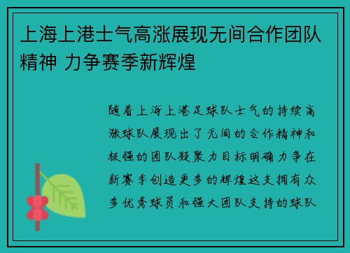 上海上港士气高涨展现无间合作团队精神 力争赛季新辉煌
