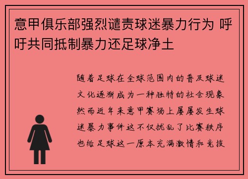 意甲俱乐部强烈谴责球迷暴力行为 呼吁共同抵制暴力还足球净土